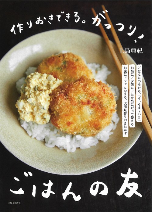 作りおきできる。がっつり！ごはんの友