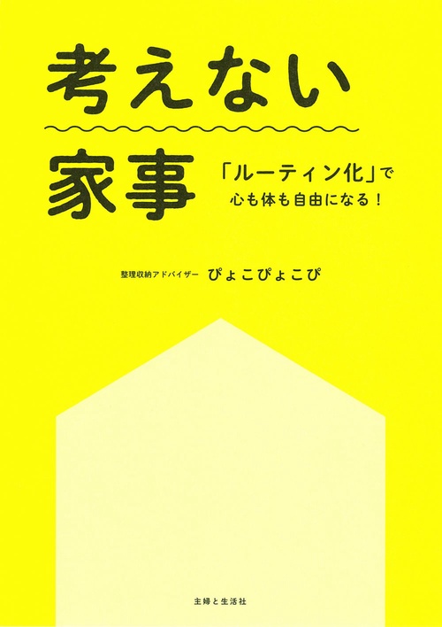 考えない家事 「ルーティン化」で心も体も自由になる！