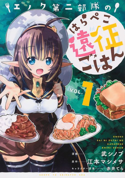 エノク第二部隊のはらぺこ遠征ごはん １