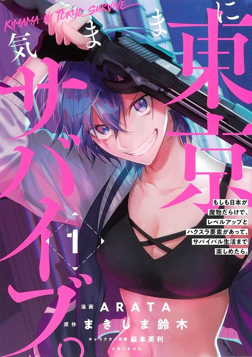気ままに東京サバイブ。もしも日本が魔物だらけで、レベルアップとハクスラ要素があって、サバイバル生活まで楽しめたら。 １