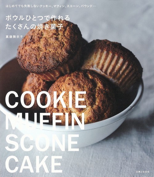 ボウルひとつで作れるたくさんの焼き菓子