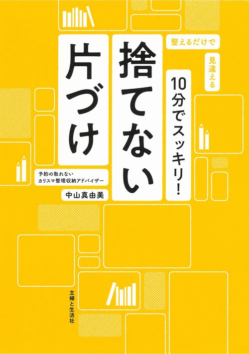 10分でスッキリ！捨てない片づけ