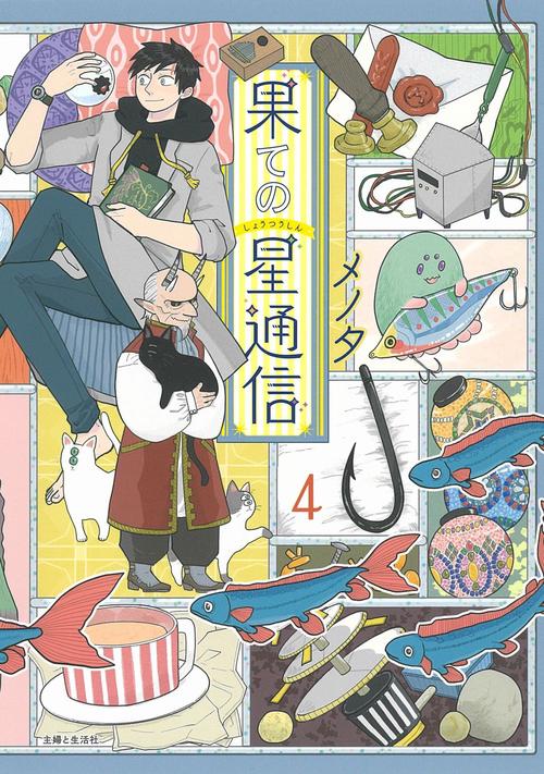 果ての星通信 ４