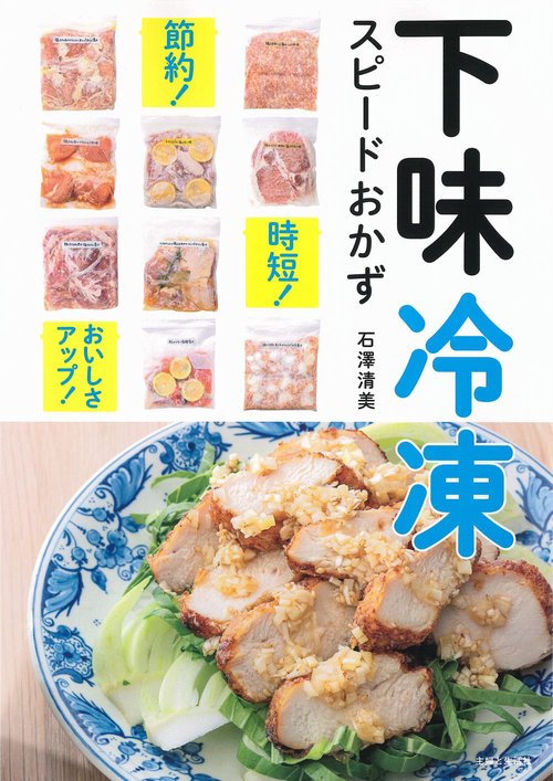 下味冷凍 スピードおかず