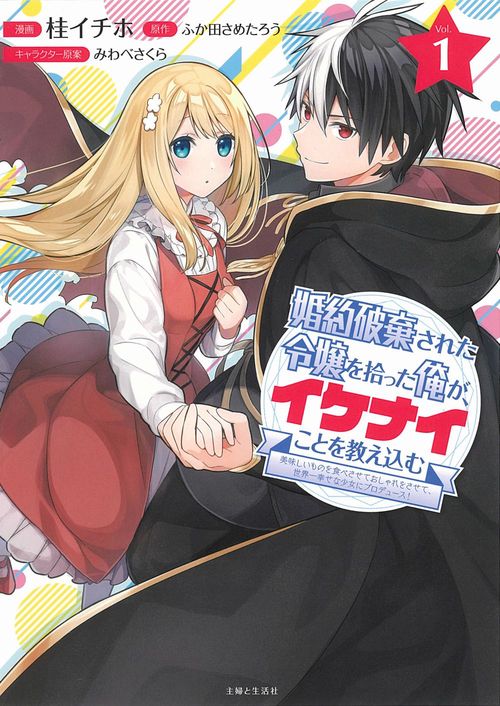 婚約破棄された令嬢を拾った俺が、イケナイことを教え込む美味しいものを食べさせておしゃれをさせて、世界一幸せな少女にプロデュース！ １