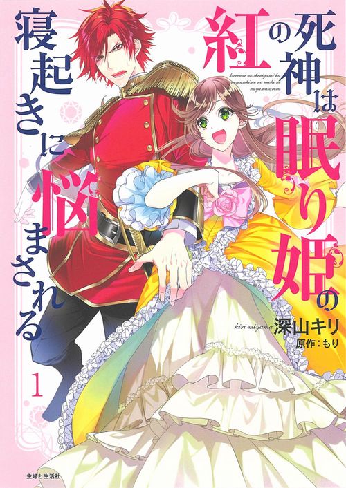紅の死神は眠り姫の寝起きに悩まされる １