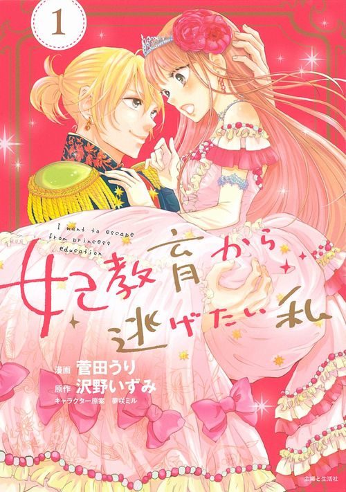 妃教育から逃げたい私 １