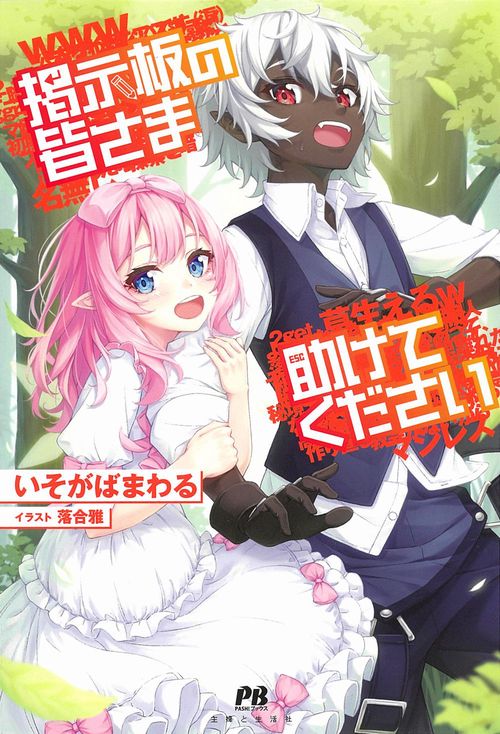 掲示板の皆さま助けてください