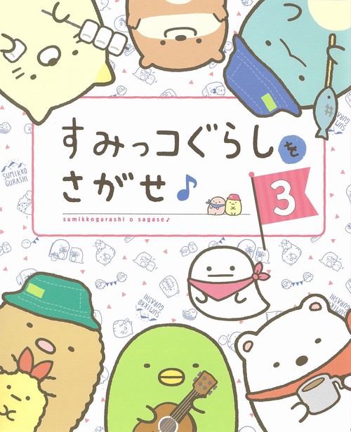すみっコぐらしをさがせ♪ ３