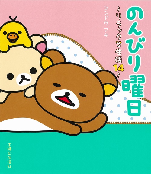のんびり曜日　リラックマ生活14