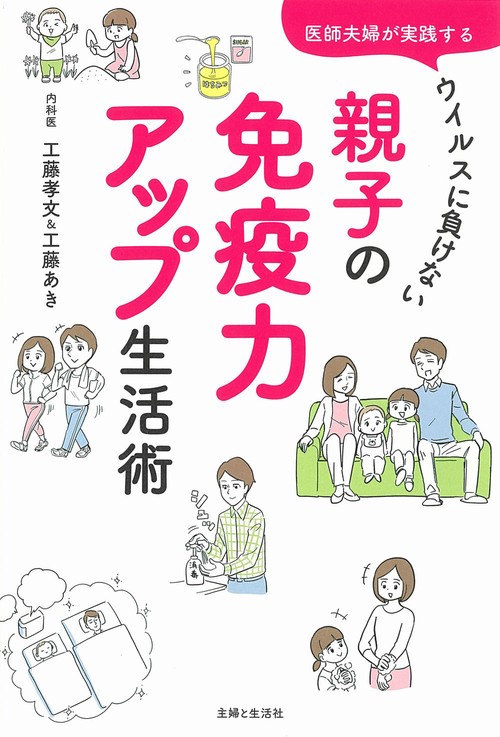 医師夫婦が実践する　ウイルスに負けない　親子の免疫力アップ生活術