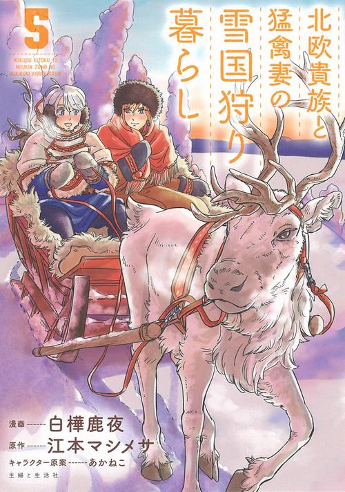 北欧貴族と猛禽妻の雪国狩り暮らし ５