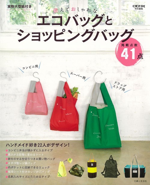 使えておしゃれなエコバッグとショッピングバッグ