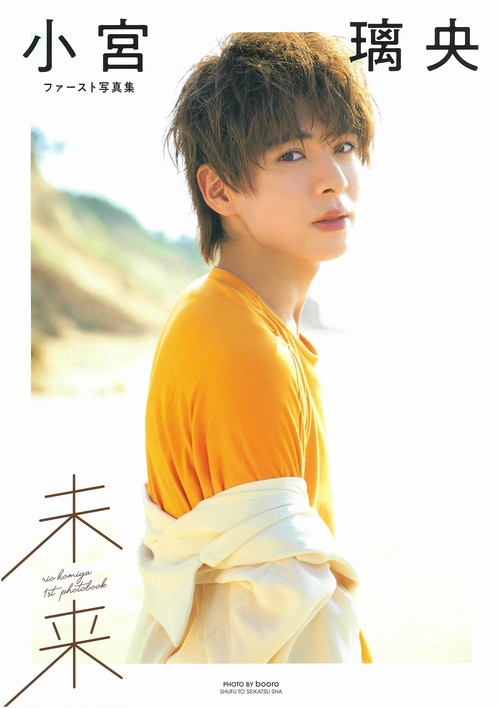 小宮璃央ファースト写真集 未来