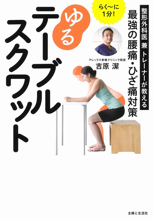 らくに1分！ ゆるテーブルスクワット