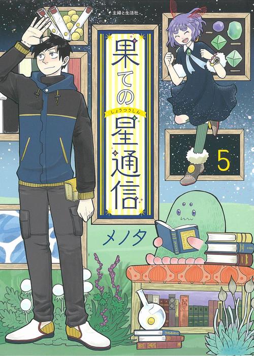 果ての星通信 ５