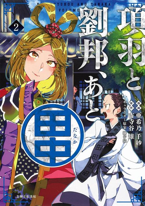 項羽と劉邦、あと田中 ２