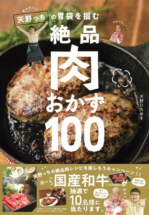 キャイン天野っちの胃袋を掴む絶品肉おかず100