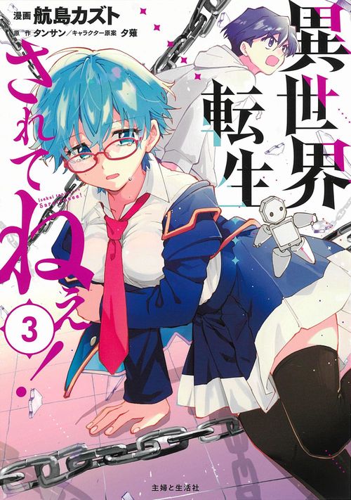異世界転生…されてねぇ！ ３