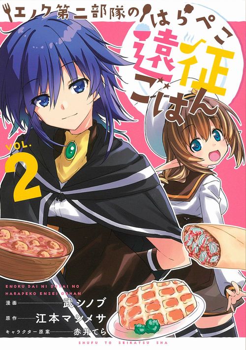 エノク第二部隊のはらぺこ遠征ごはん ２