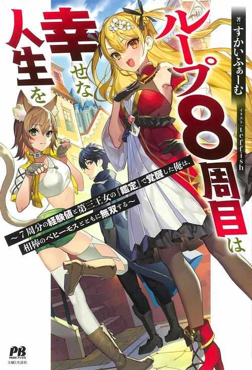 ループ8周目は幸せな人生を 7周分の経験値と第三王女の『鑑定』で覚醒した俺は、相棒のベヒーモスとともに無双する