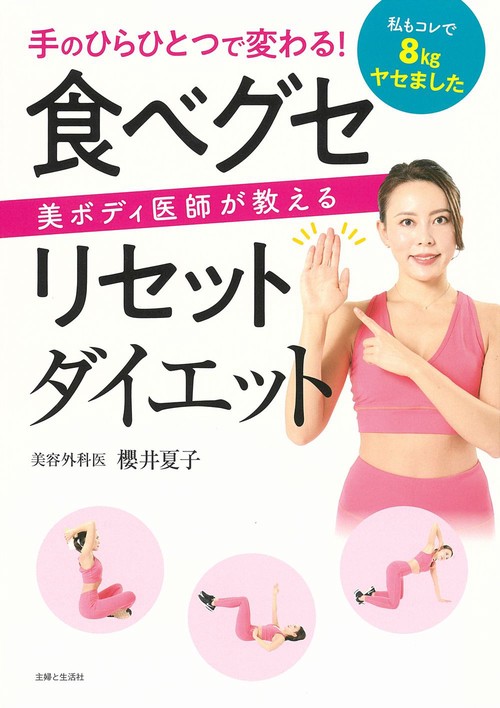 手のひらひとつで変わる！美ボディ医師が教える　食べグセリセットダイエット