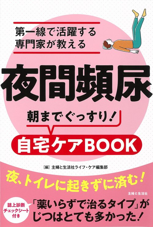 夜間頻尿　第一線で活躍する専門家が教える　朝までぐっすり！自宅ケアBOOK