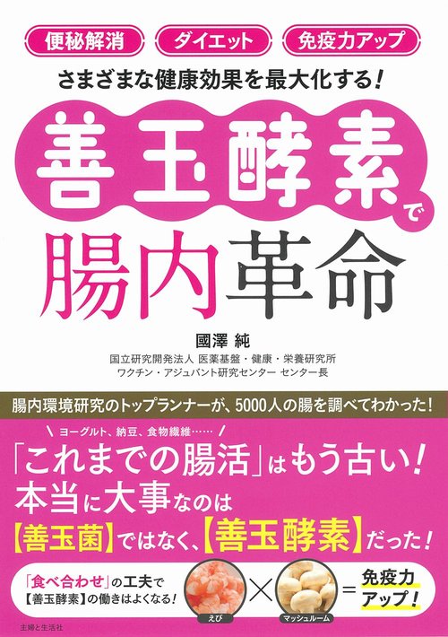 「便秘解消」「ダイエット」「免疫力アップ」さまざまな健康効果を最大化する！【善玉酵素】で腸内革命
