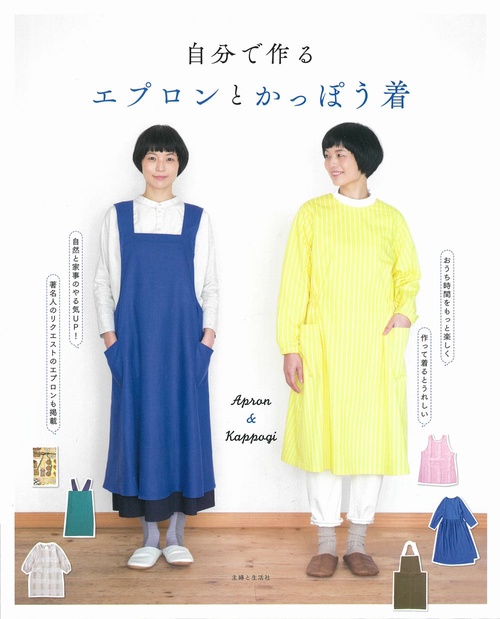 自分で作る　エプロンとかっぽう着