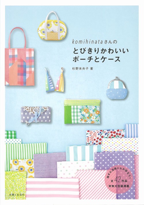 komihinataさんのとびきりかわいいポーチとケース