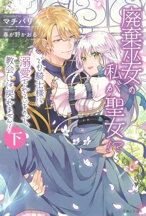 廃棄巫女の私が聖女!?　でも騎士様に溺愛されているので、教会には戻れません！ 下