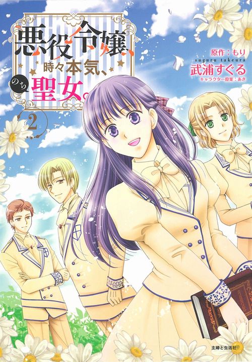 悪役令嬢、時々本気、のち聖女。 ２