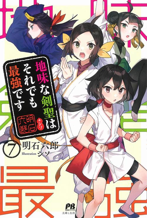 地味な剣聖はそれでも最強です ７