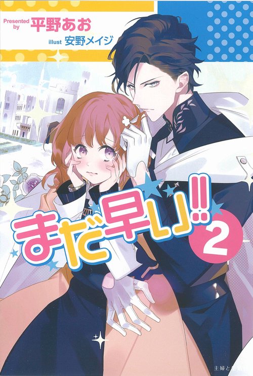 まだ早い！！ ２