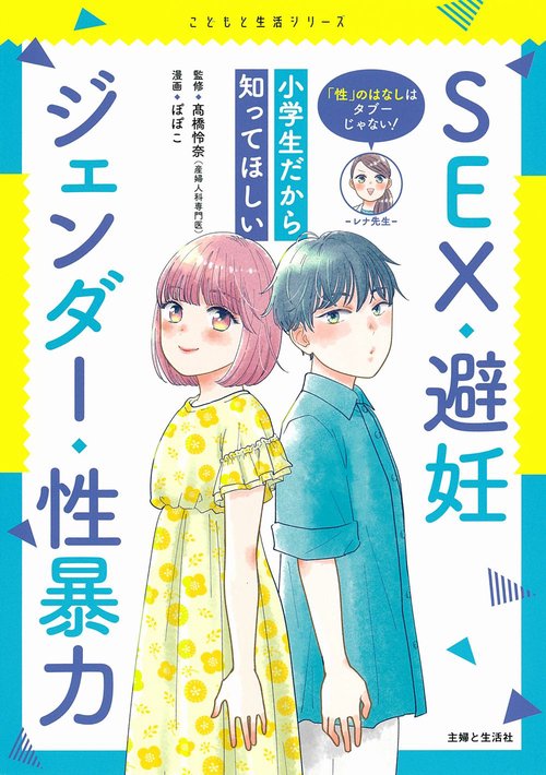 「性」のはなしはタブーじゃない！　小学生だから知ってほしいSEX・避妊・ジェンダー・性暴力