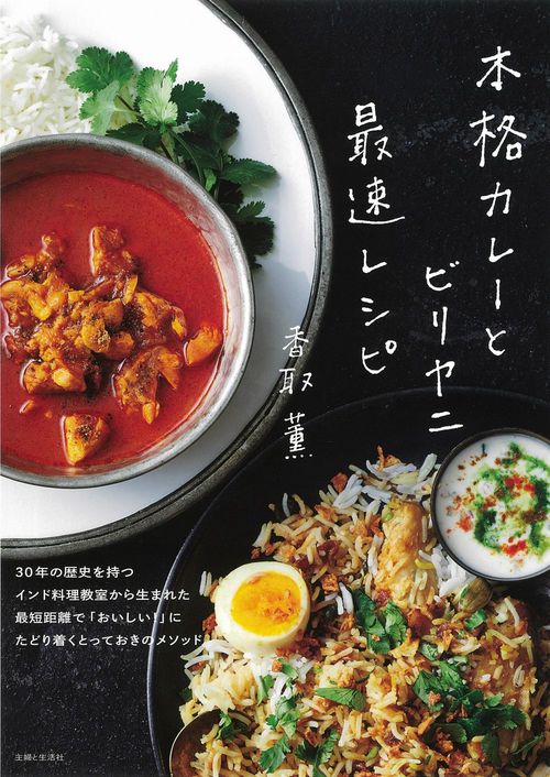 本格カレーとビリヤニ 最速レシピ