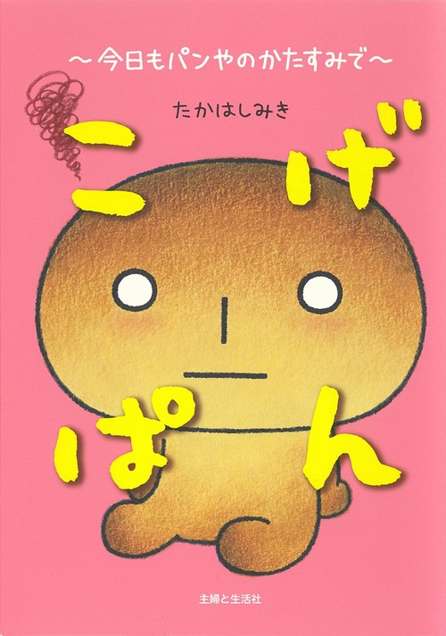 こげぱん　今日もパンやのかたすみで
