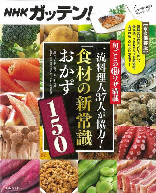 NHKガッテン！旬ごとの得ワザ満載 一流料理人37人が協力！「食材の新常識」おかず150