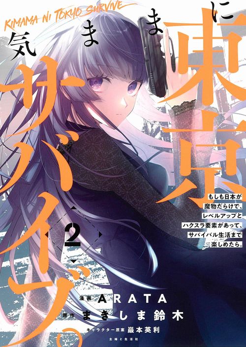 気ままに東京サバイブ。もしも日本が魔物だらけで、レベルアップとハクスラ要素があって、サバイバル生活まで楽しめたら。２