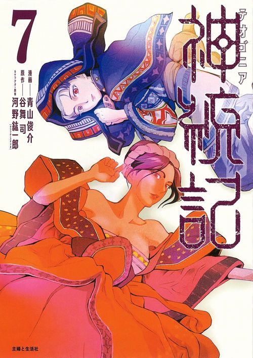 神統記（テオゴニア） ７