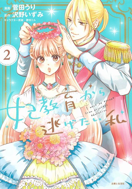 妃教育から逃げたい私 ２