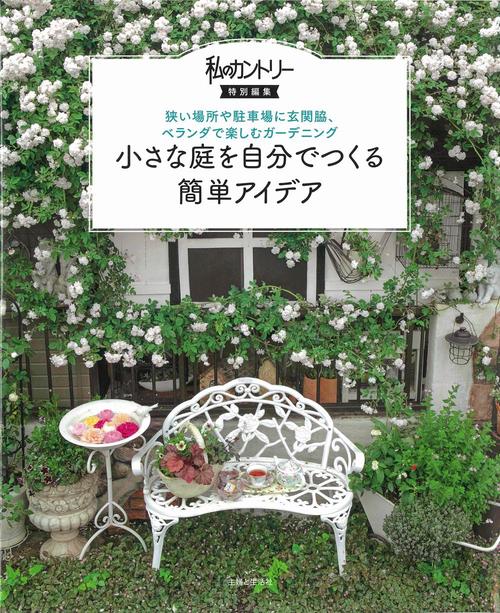 小さな庭を自分でつくる簡単アイデア