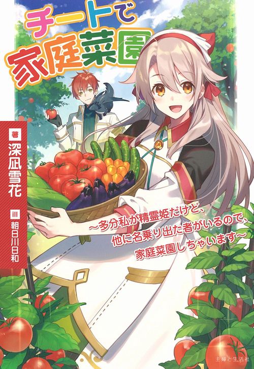 チートで家庭菜園多分私が精霊姫だけど、他に名乗り出た者がいるので、家庭菜園しちゃいます