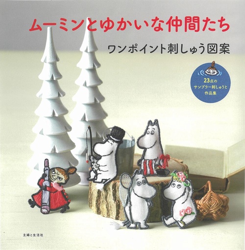 ムーミンとゆかいな仲間たち ワンポイント刺しゅう図案
