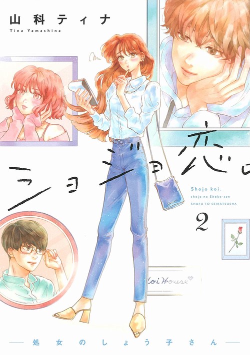 ショジョ恋。処女のしょう子さん 2