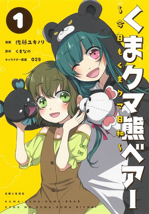 くまクマ熊ベアー 今日もくまクマ日和 １