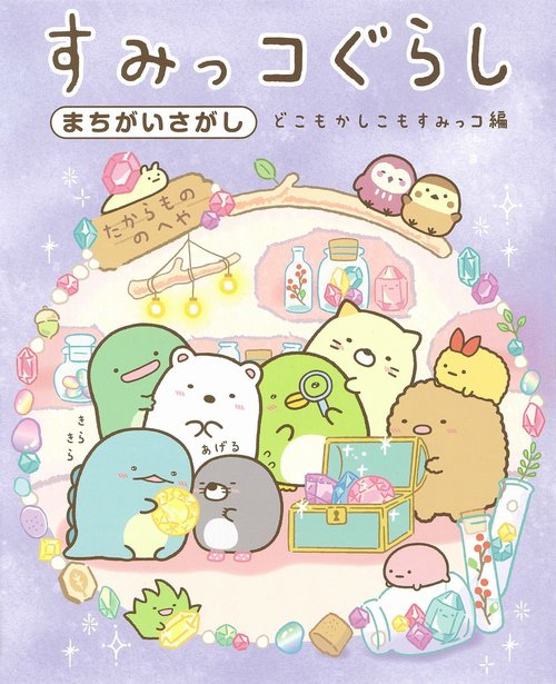すみっコぐらしまちがいさがし どこもかしこもすみっコ編