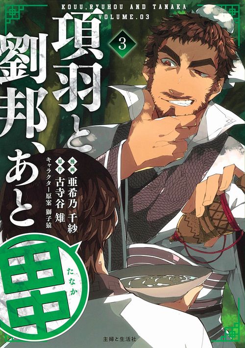 項羽と劉邦、あと田中 ３