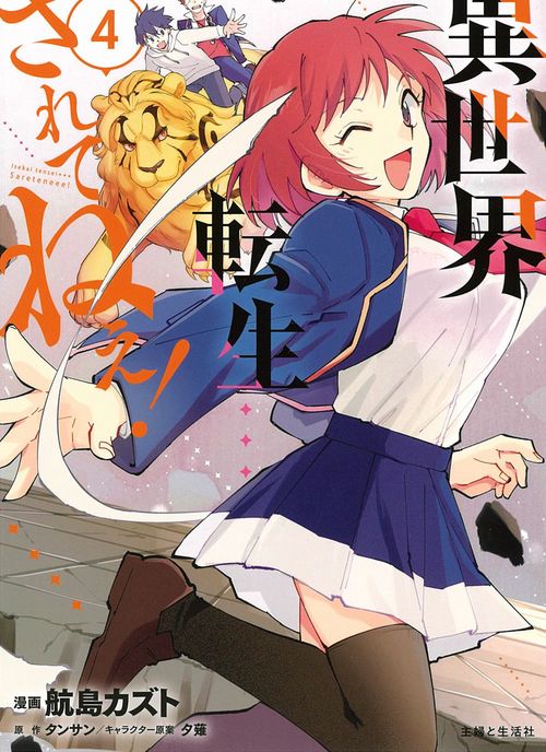異世界転生…されてねぇ！ ４