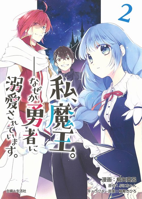 私、魔王。なぜか勇者に溺愛されています。 ２